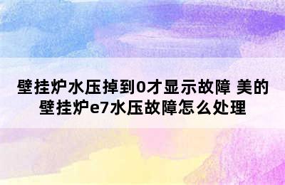 壁挂炉水压掉到0才显示故障 美的壁挂炉e7水压故障怎么处理